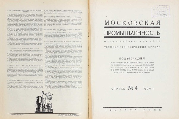 [Годовой комплект]. Московская промышленность. Технико-экономический журнал / Под ред. И.Д. Бурылина, Ф.А. Колесникова, Б.О. Норкина. 1929. № 1–12. М.: Изд. МСНХ, 1929.